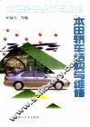本田轿车结构与维修 封面