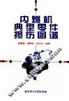 内燃机典型零件损伤图谱 封面