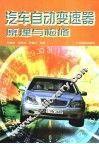 汽车自动变速器原理与检修 封面
