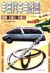 丰田汽车电路图  海狮、大霸王、小霸王 封面