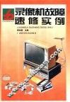 录像机故障速修实例 封面