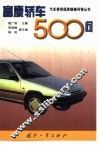 富康轿车500问 封面