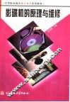 影碟机的原理与维修 封面