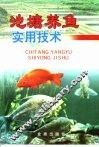 池塘养鱼实用技术 封面