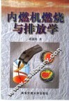 内燃机燃烧与排放学 封面