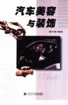 汽车美容与装饰 封面