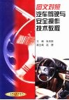 图文对照汽车驾驶与安全操作技术教程 封面
