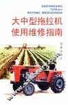 大中型拖拉机使用维修指南 封面
