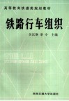 铁路行车组织 封面