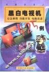 黑白电视机应急修理功能开发电路改进425例 封面