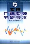 实用广谱变频节能技术 封面