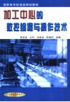 加工中心的数控编程与操作技术 封面