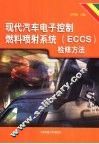 现代汽车电子控制燃料喷射系统 ECCS 检修方法 封面