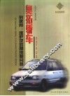 奥拓轿车的使用、维护及故障排除问答 封面