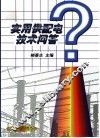 实用供配电技术问答 封面