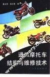 进口摩托车结构与维修技术 封面
