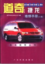 道奇DODGE捷龙维修手册 封面