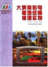 大屏幕彩电疑难故障修理实例 封面
