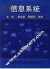 信息系统 封面