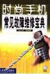 时尚手机常见故障维修宝典 封面