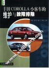 丰田COROLLA小客车的维护与故障排除 封面