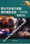 现代汽车电子控制燃料喷射系统 TCCS 检修方法 封面