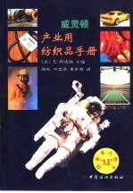 威灵顿产业用纺织品手册 封面