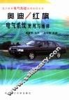 奥迪/红旗电气系统使用与维修 封面