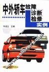 中外轿车故障诊断检修实例 封面