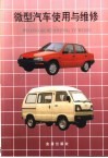 微型汽车使用与维修  第2版 封面
