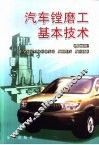 汽车镗磨工基本技术 封面