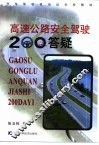 高速公路安全驾驶200答疑 封面