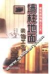 墙柱地面装饰工艺 封面