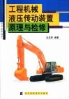 工程机械液压传动装置原理与检修 封面