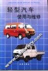 轻型汽车使用与维修  第2版 封面
