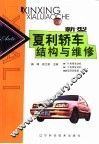 新型夏利轿车结构与维修 封面