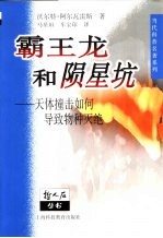霸王龙和陨星坑  天体撞击如何导致物种灭绝 封面