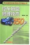 汽车底盘修理技术150问 封面