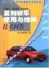 夏利轿车使用与维修技术问答  金夏利  环保夏利  普通夏利 封面