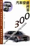 汽车空调问答300 封面