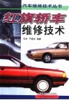 红旗轿车维修技术 封面