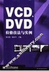 VCD、DVD检修技法与实例 封面