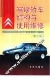 富康轿车结构与使用维修 封面