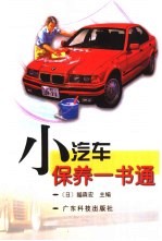 小汽车保养一书通 封面