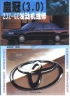 皇冠3.0 2JZ-GE型发动机维修 封面