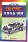 现代轿车底盘构造与维修 封面