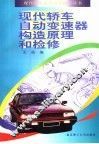 现代轿车自动变速器构造原理和检修 封面