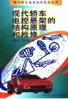 现代轿车电控悬架的结构原理和检修 封面