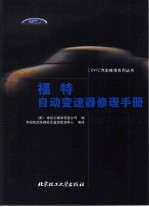 福特自动变速器修理手册 封面