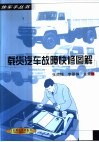 载货汽车故障快修图解 封面